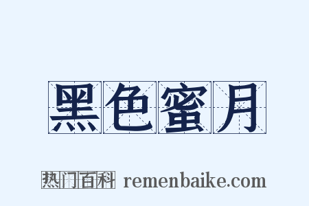 黑色蜜月是什么意思的图片